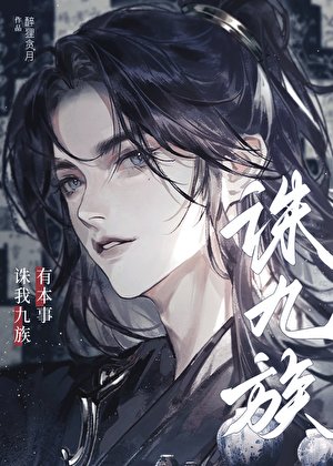 有本事誅我九族!