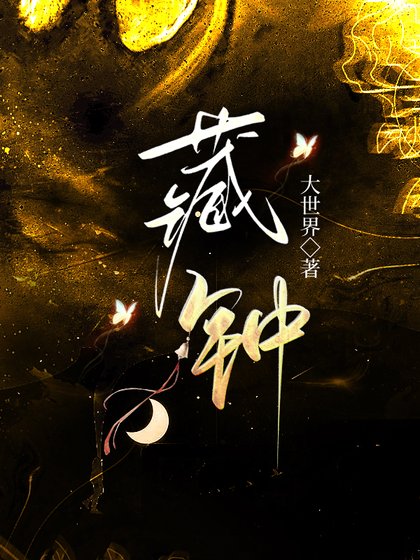 《在古代当术士的日子》