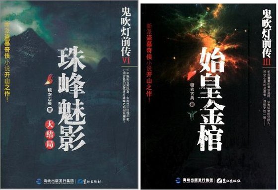 《鬼吹灯前传(1~6部)》