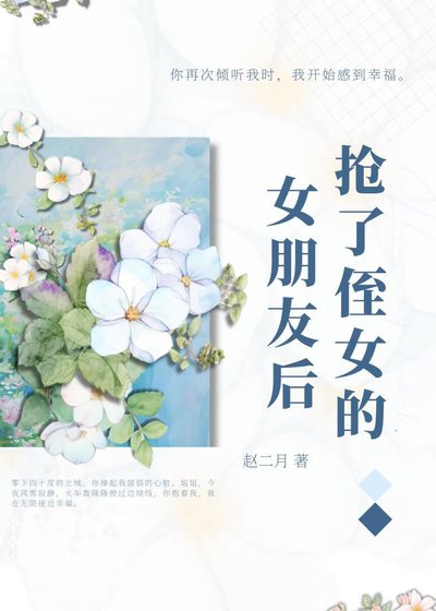 《抢了侄女的女朋友后》