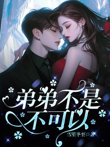 《弟弟不是不可以》