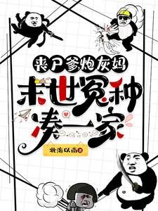 《丧尸爹,炮灰妈,末世冤种凑一家》