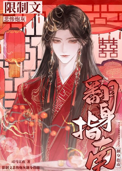 《限制文悲惨炮灰翻身指南》
