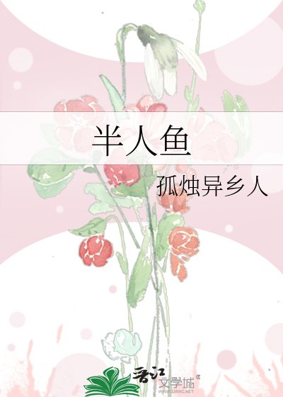 《半人鱼》