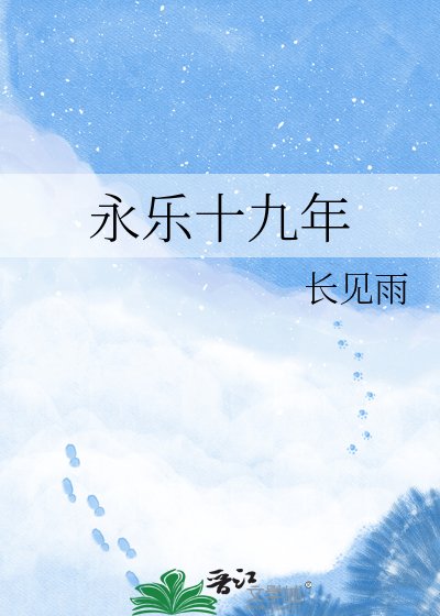 《永乐十九年》