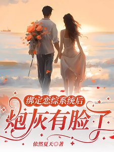 綁定戀綜系統後,炮灰有臉了