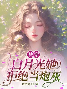 快穿白月光她拒絕當炮灰