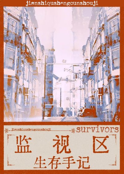 監視區生存手記