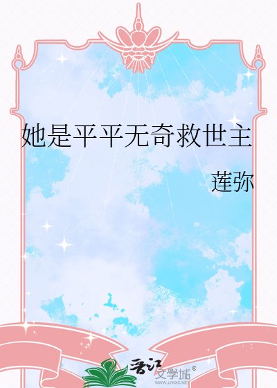 《她是平平无奇救世主》
