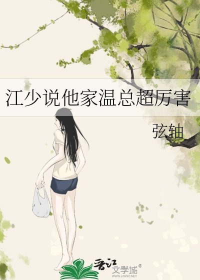 江少说他家温总超厉害