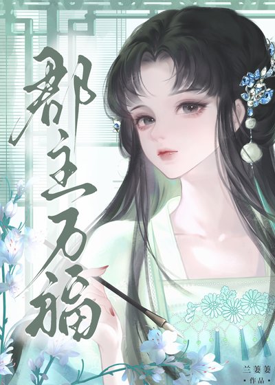 郡主萬福gb
