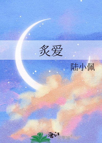 炙愛