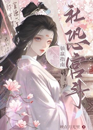 社恐被聽心聲後，宮鬥躺贏