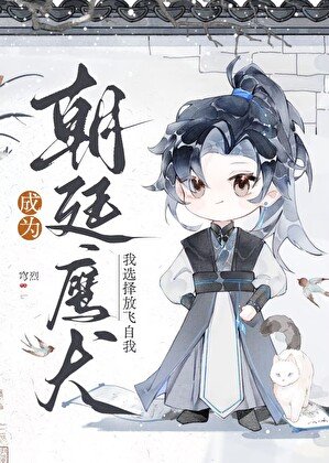 《成为朝廷鹰犬,我选择放飞自我》