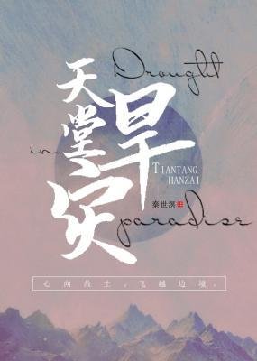 《天堂旱灾》