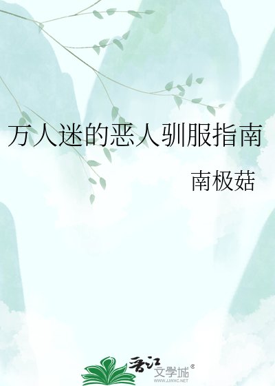 万人迷的恶人驯服指南