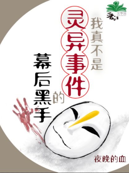 我真不是靈異事件的幕後黑手