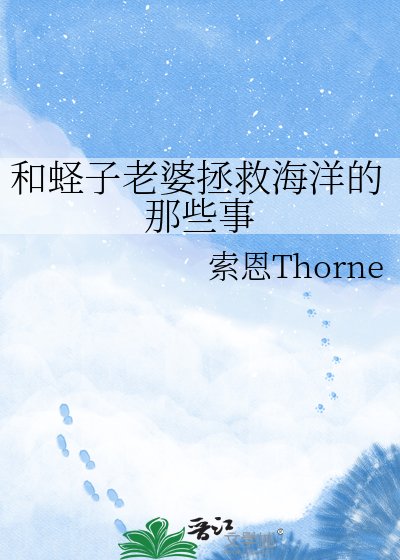《和蛏子老婆拯救海洋的那些事》