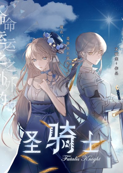命运之外的圣骑士 [西幻]