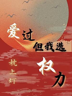 爱过,但我选权力