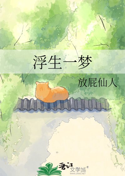 《浮生一梦》
