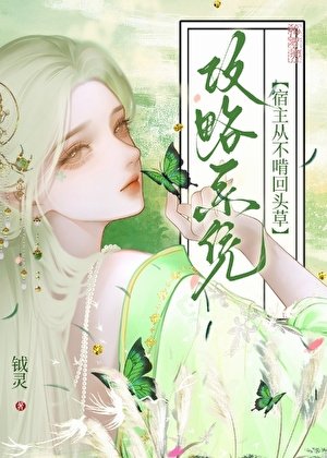 《攻略系统:宿主从不啃回头草》
