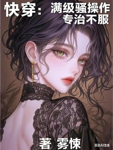 快穿:满级骚操作,专治不服