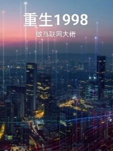 夢裏的一九九八