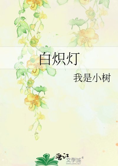 柏炽灯