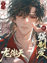 《穿书:读者拯救龙傲天后被强制爱》