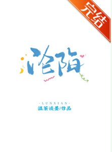 淪陷