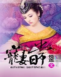 寵妻日常/瑾王妃福如東海