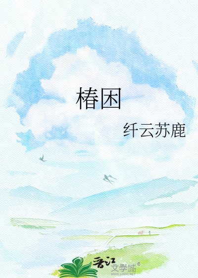 《椿困》