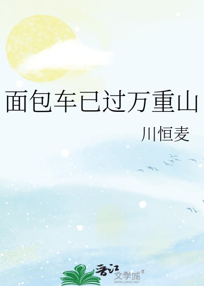 麪包車已過萬重山