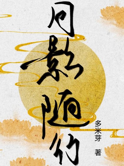《月影随行》