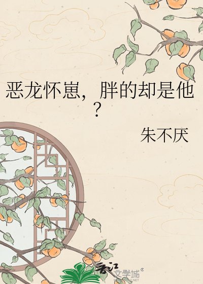 《恶龙怀崽,胖的却是他?》