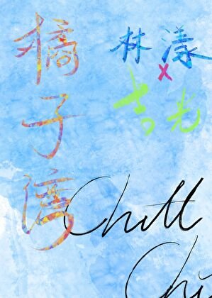 《橘子湾》