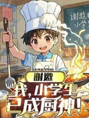 《谢邀,我,小学生,已成厨神!》