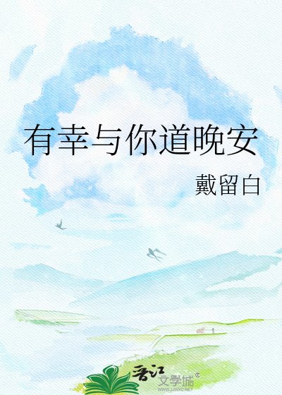 有幸与你道晚安