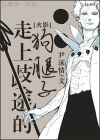 （BL/火影同人）[火影]走上歧途的狗腿子