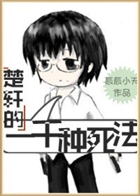 《(BL/无限恐怖同人)楚轩的一千种死法》