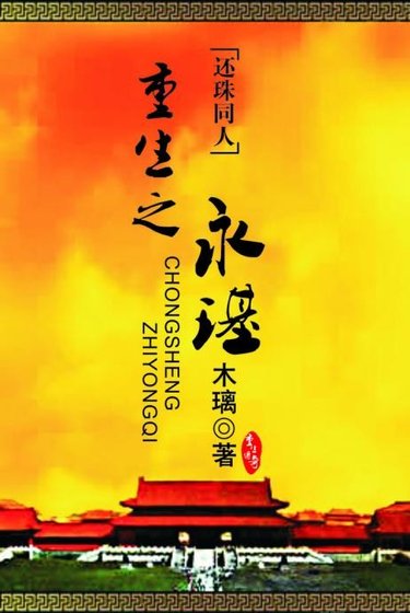 《【BL/还珠同人】重生之永璂》