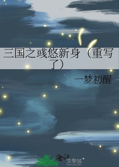 《三国之彧悠新身(重写了)》