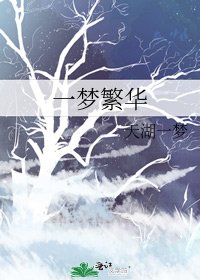 《一夢繁華》