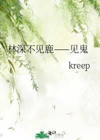 林深不见鹿——见鬼