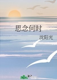 《思念何时》