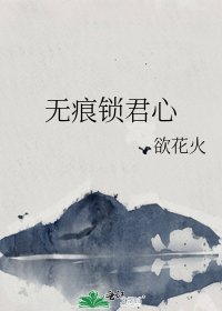 無痕鎖君心