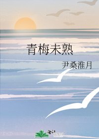 《青梅未熟》