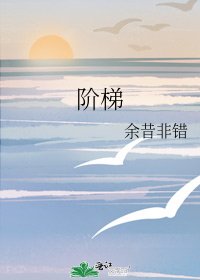階梯