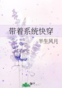 带着系统快穿